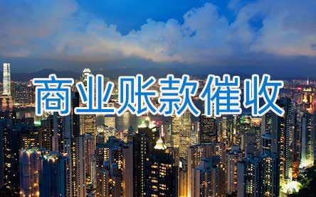 商業(yè)賬款催收