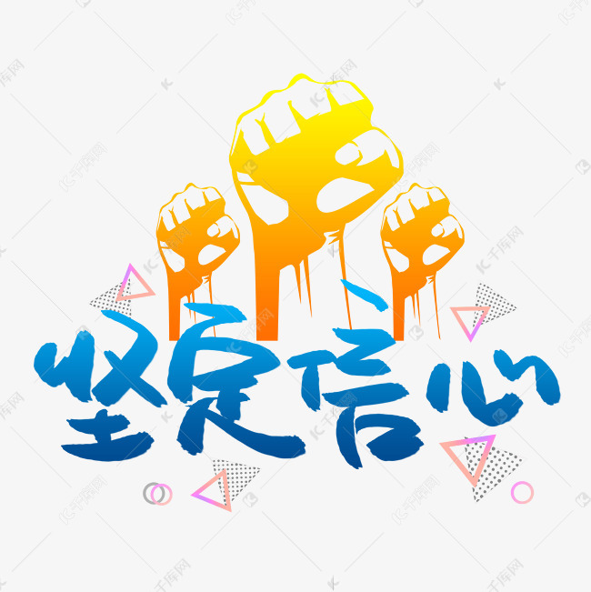 天津要債公司談信心對要賬的重要性