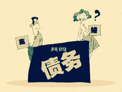 天津催賬公司教你處理夫妻共同債務(wù)
